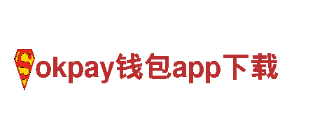 okpay钱包app下载-专业服务，可靠保障